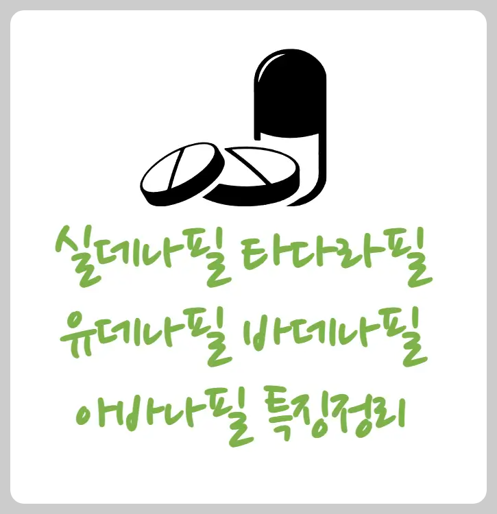 발기부전치료성분