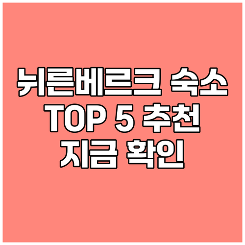뉘른베르크 숙소 고민 끝 TOP 5