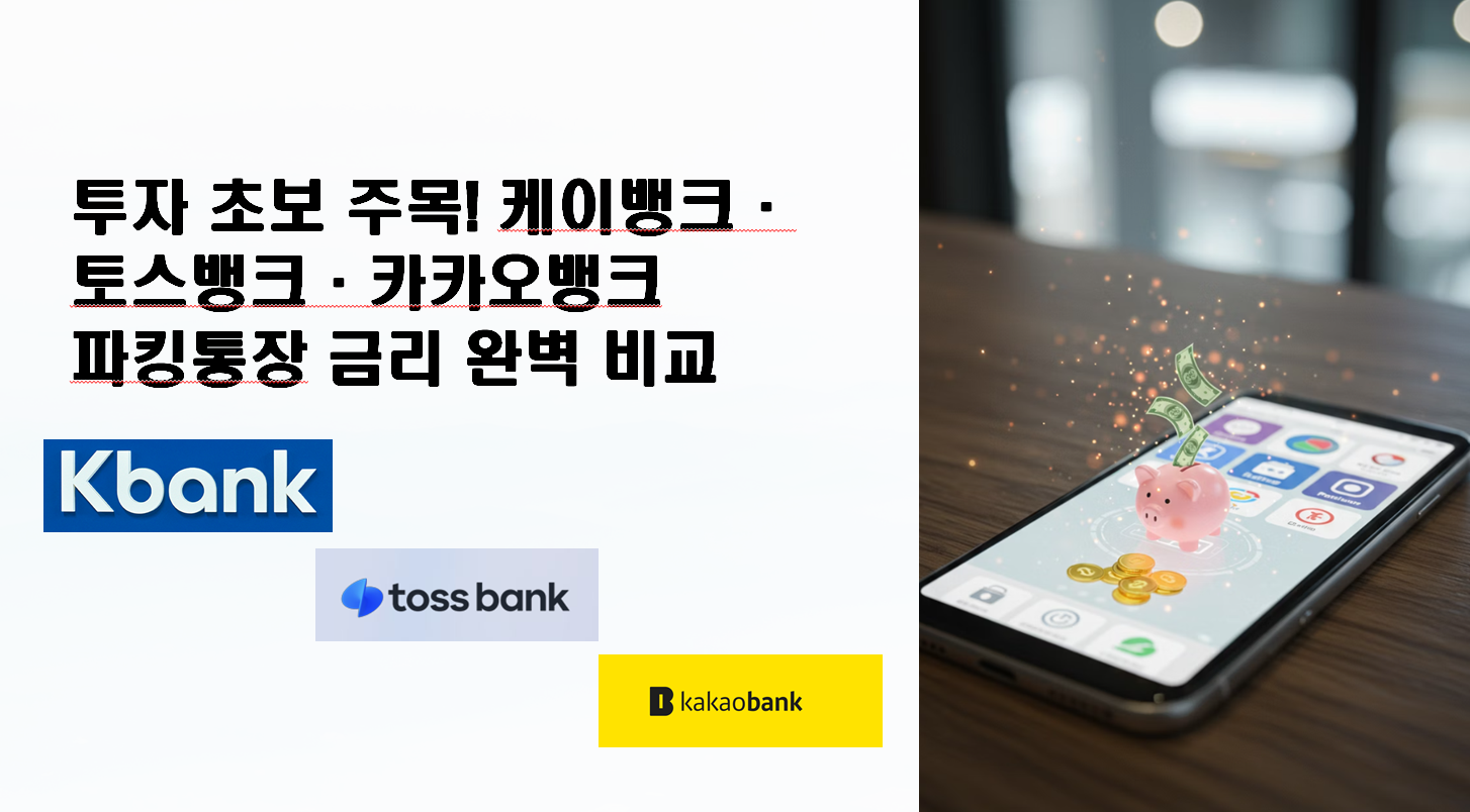 투자 초보 주목! 케이뱅크·토스뱅크·카카오뱅크 파킹통장 금리 완벽 비교 (2025년 5월 기준)