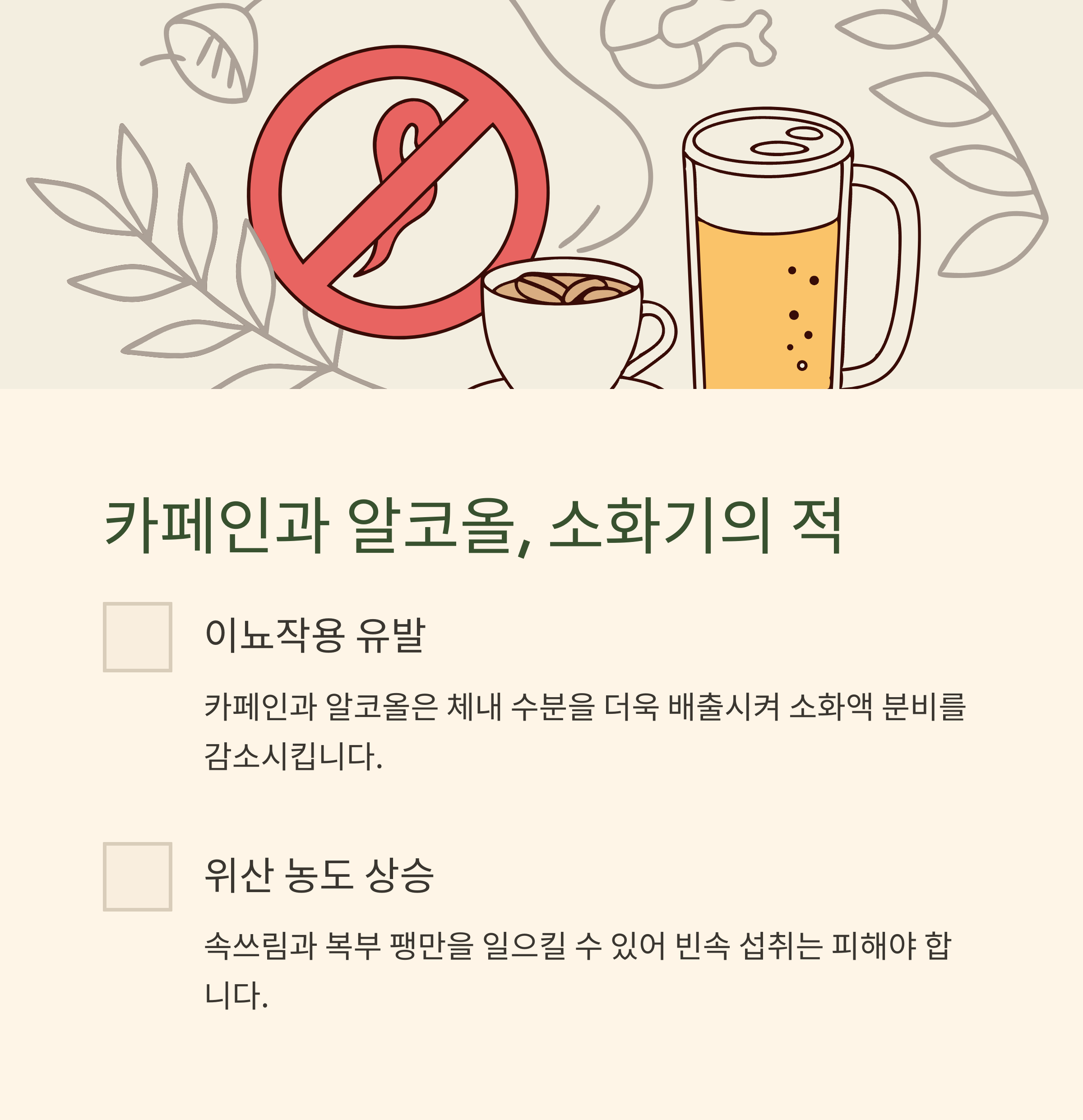 카페인과 알코올, 소화기에겐 독일 수 있어요