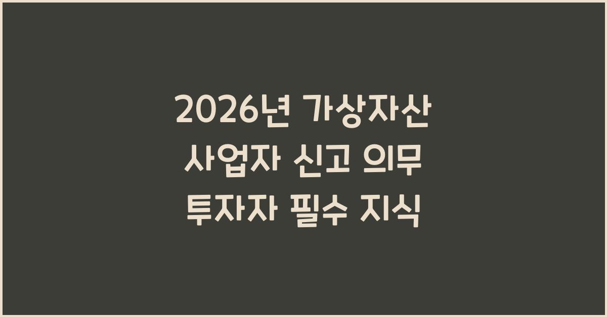 2026년, 가상자산 사업자 신고 의무: 투자자가 알아야 할 모든 것