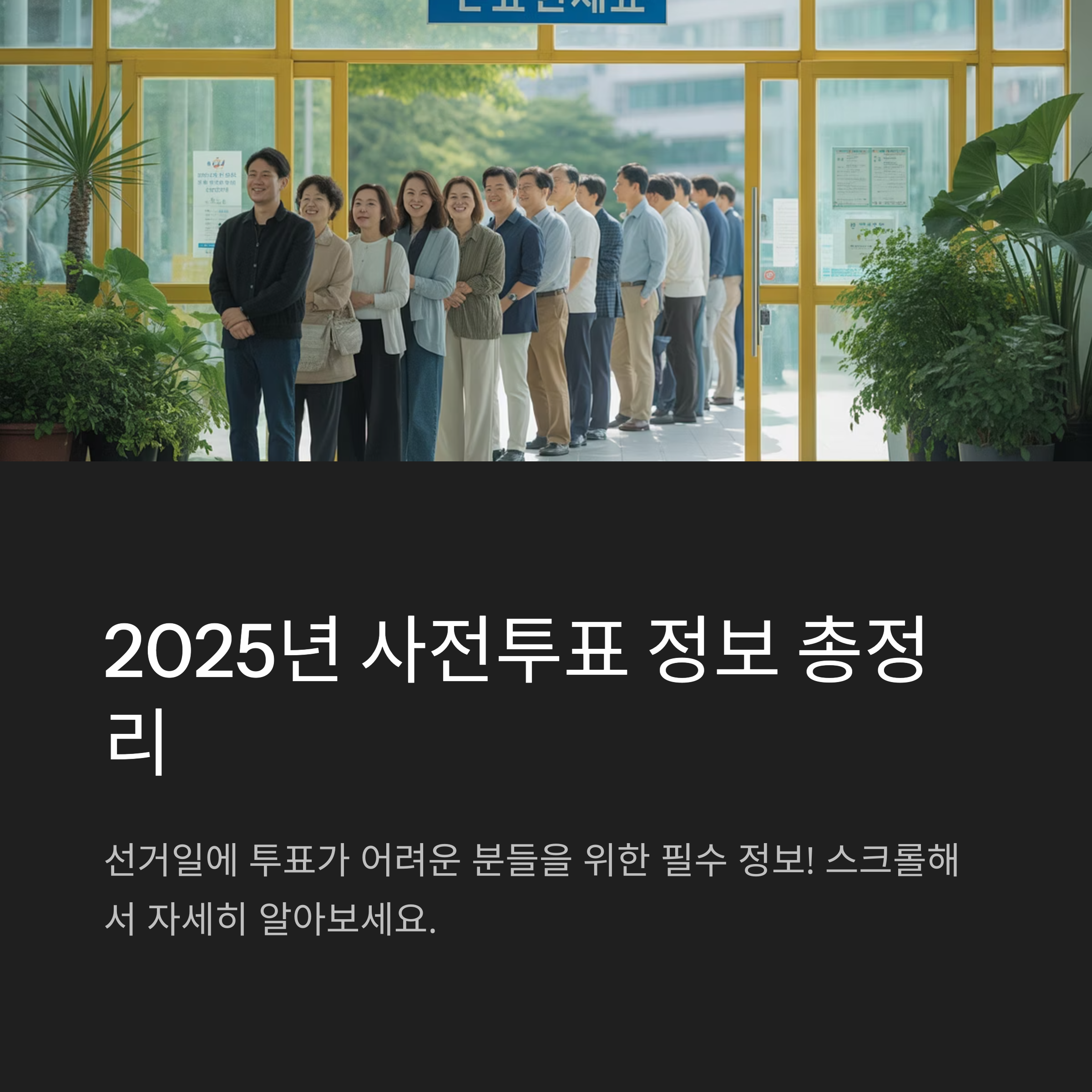 사전투표
