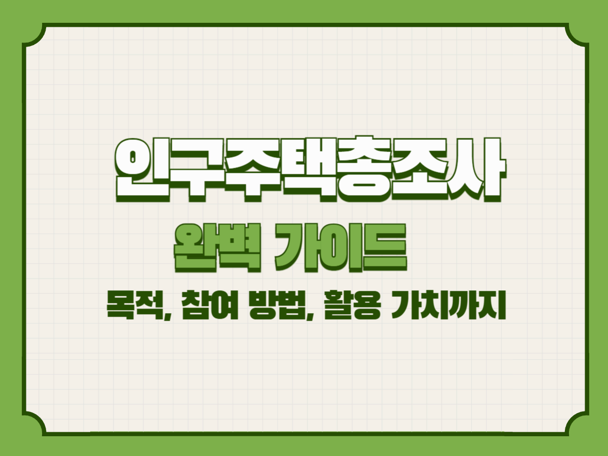 인구주택총조사 완벽 가이드 – 목적, 참여 방법, 활용 가치까지