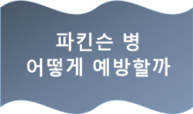 파킨슨 병 어떻게 예방할까