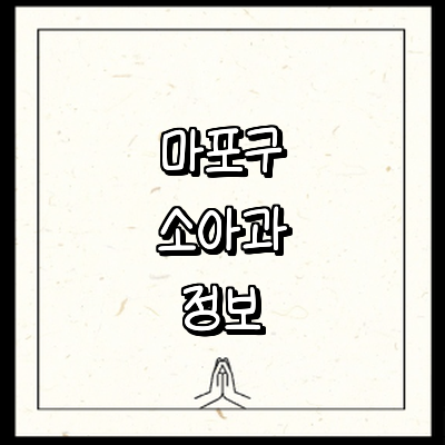 서울 마포구 소아과