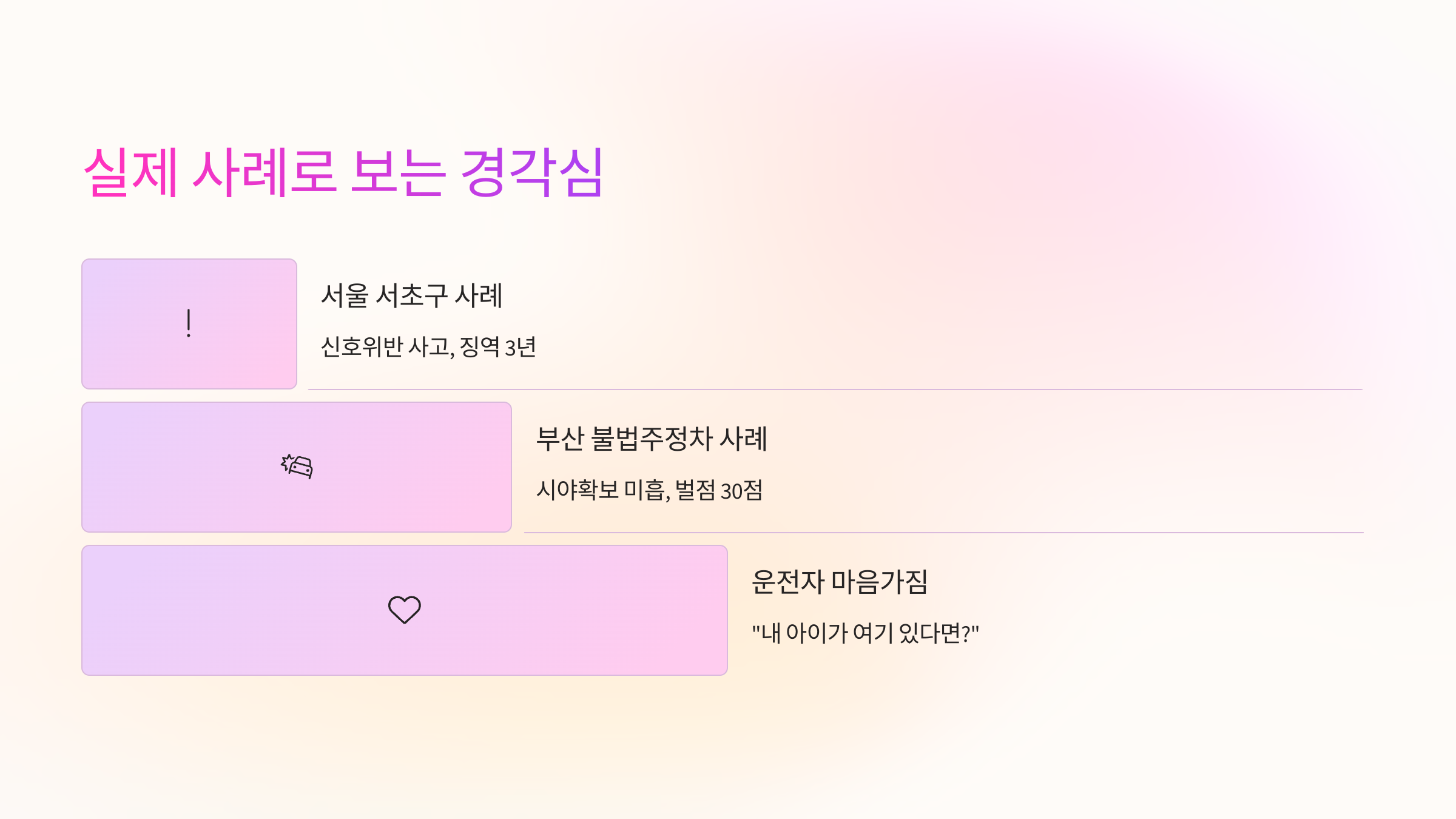 📍 실제 사례로 보는 경각심