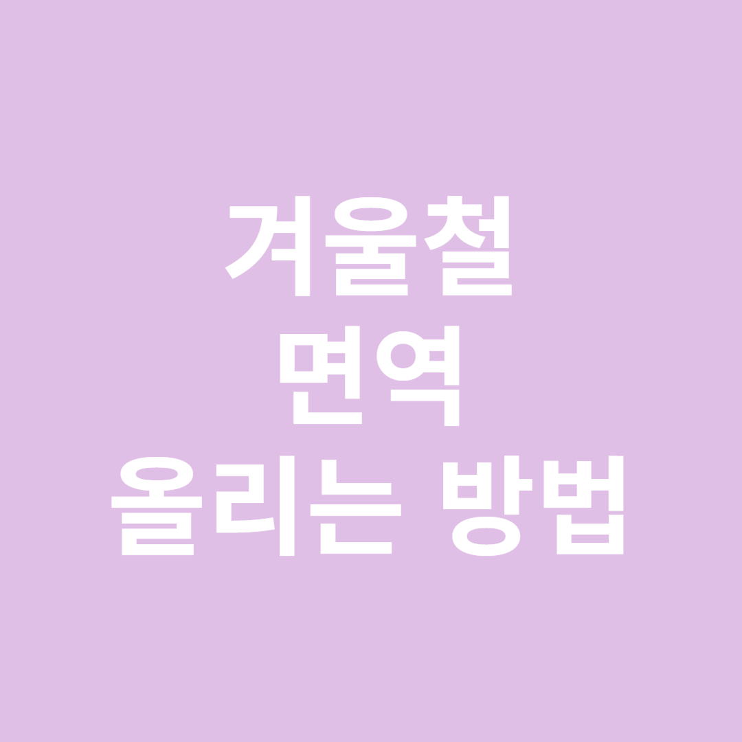 겨울철 면역 올리는 방법