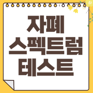 자폐 스펙트럼 썸네일