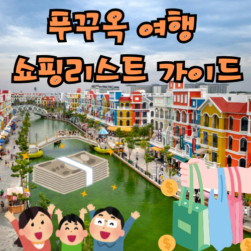 푸꾸옥 여행 쇼핑리스트 가이드 푸꾸옥 여행 쇼핑리스트
