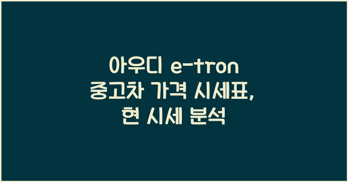 아우디 e-tron 중고차 가격 시세표