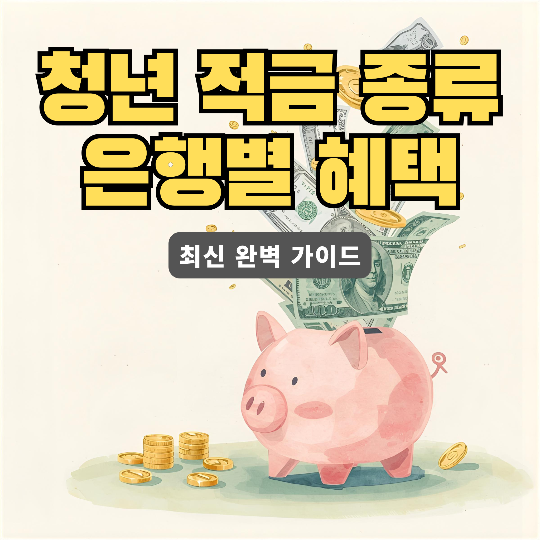 청년 적금 종류