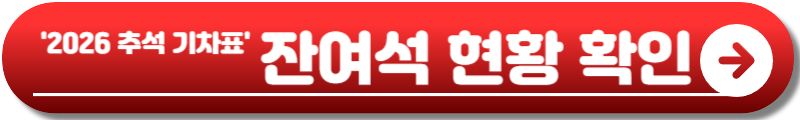 추석 기차표 예매