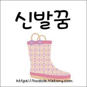 장화-그림