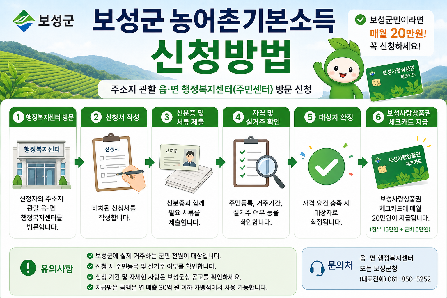 보성군 농어촌기본소득 신청방법