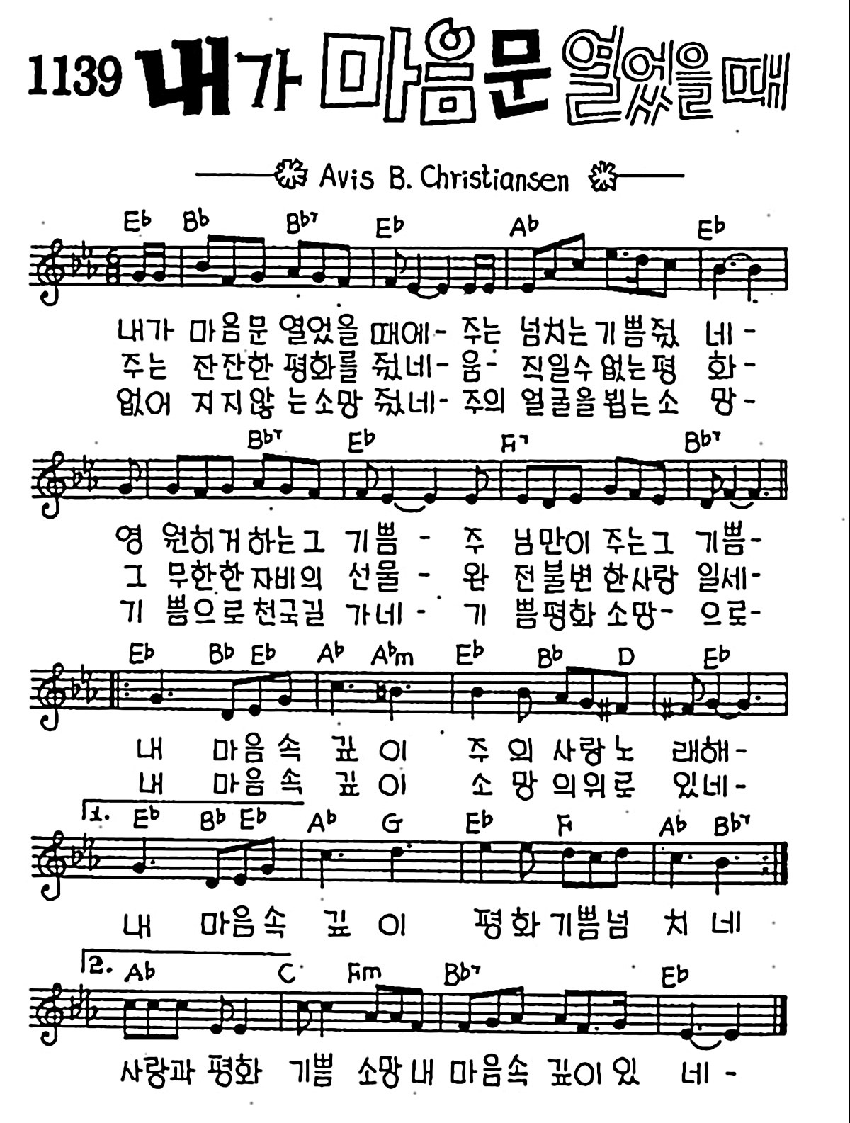 [CCM] 내가 마음 문 열었을 때 #악보,가사,MP3 다운로드