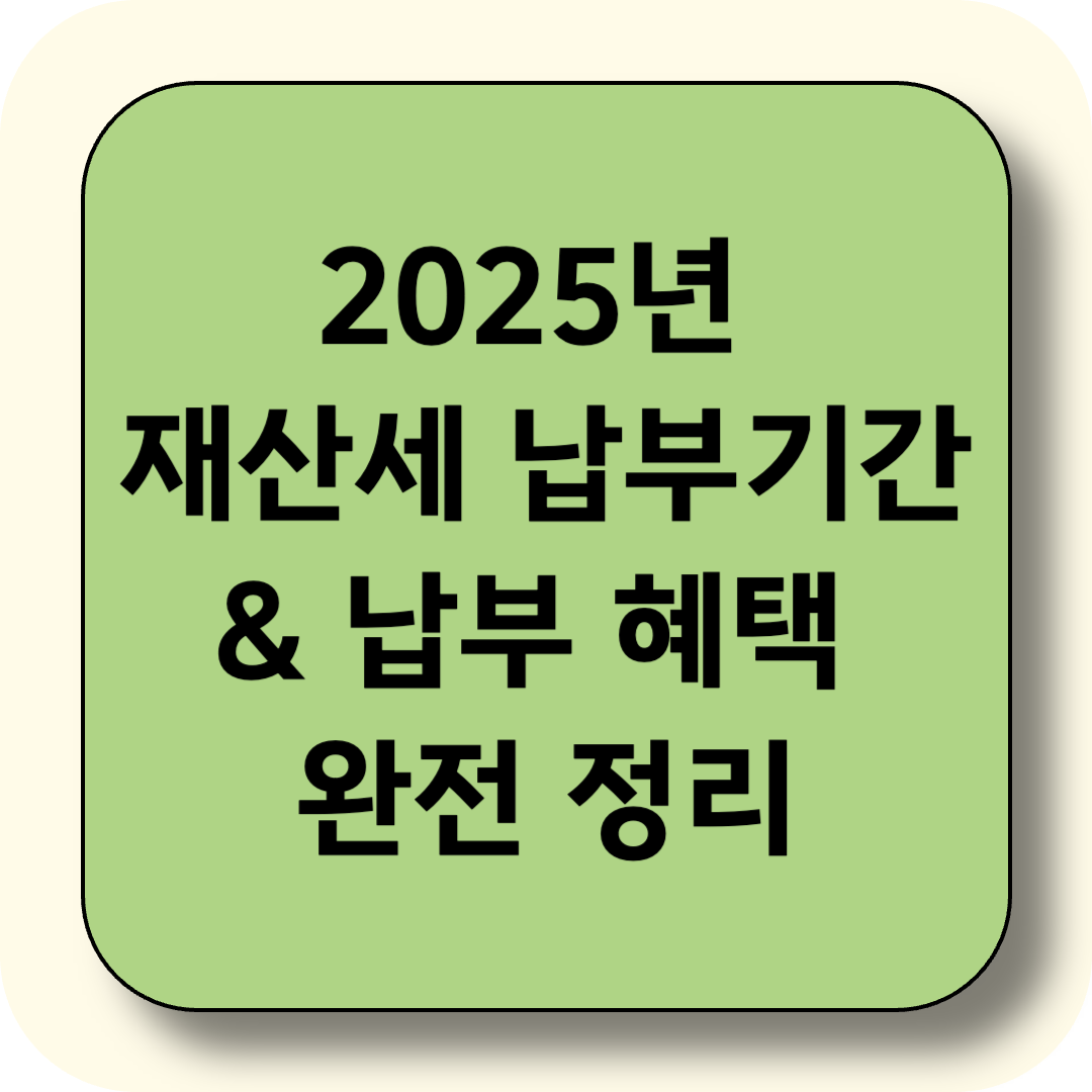 2025년 재산세 납부기간 & 납부 혜택 완전 정리