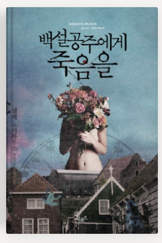 백설공주에게 죽음을