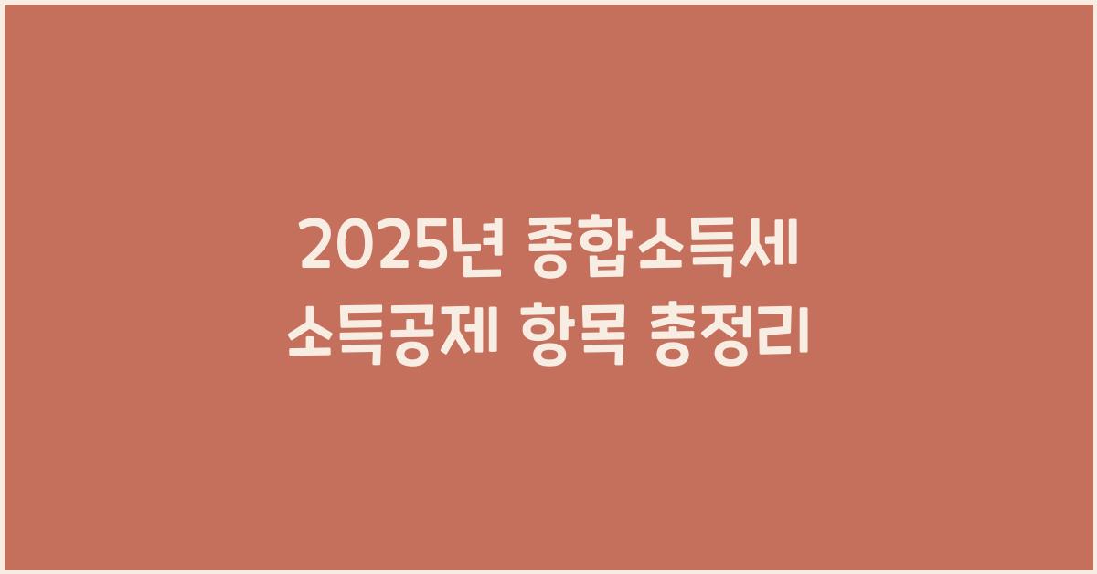 종합소득세 소득공제 항목