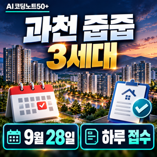 2026 과천 푸르지오 라비엔오 벨라르테 재공급 3세대 9월 28일 청약 썸네일