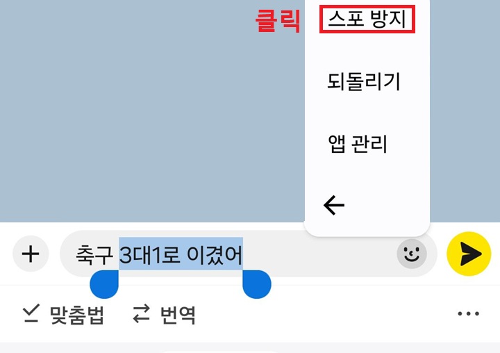 스포 방지 메뉴 클릭함