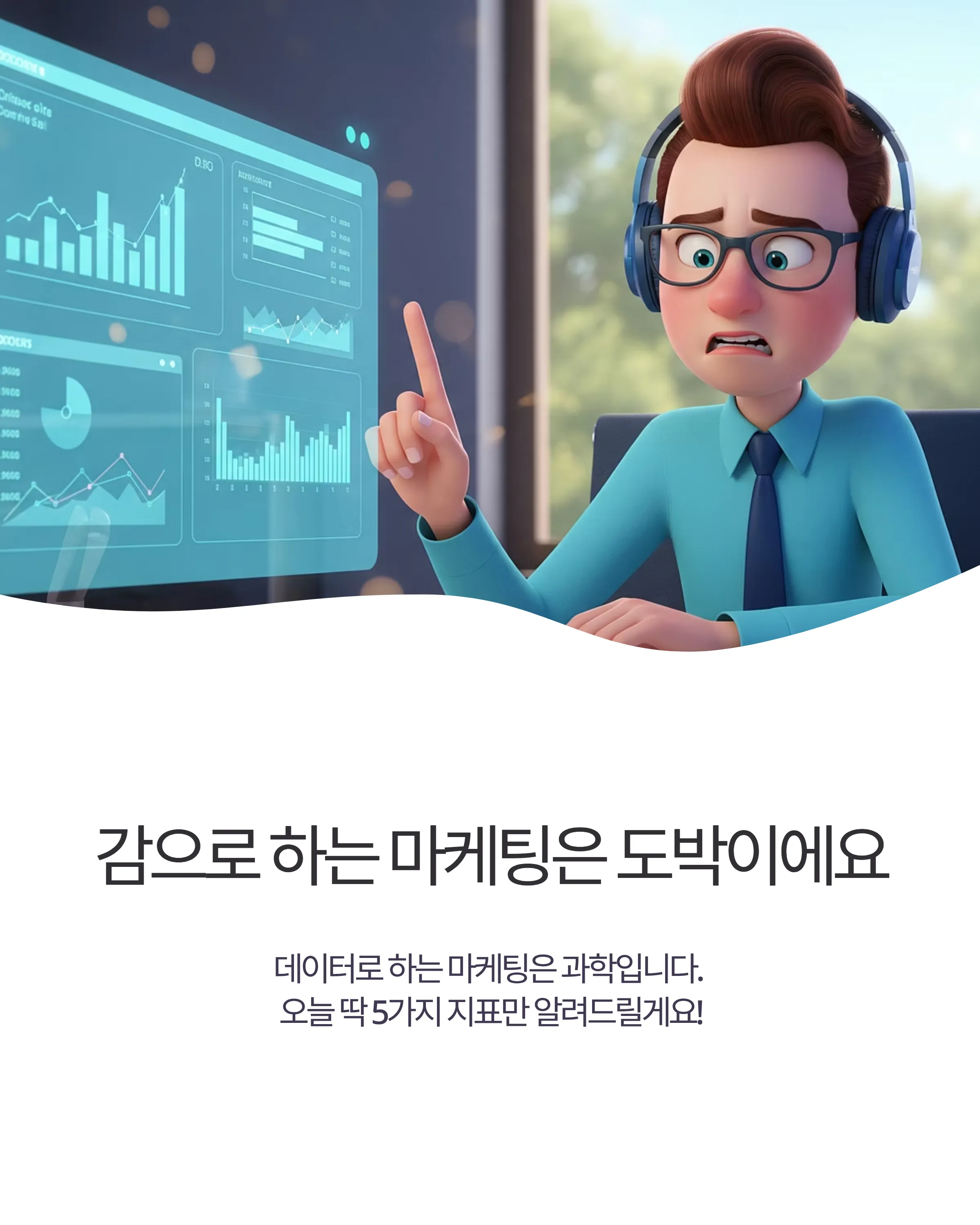 구글 애널리틱스 핵심 5가지 지표