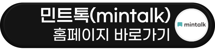 민트톡 홈페이지