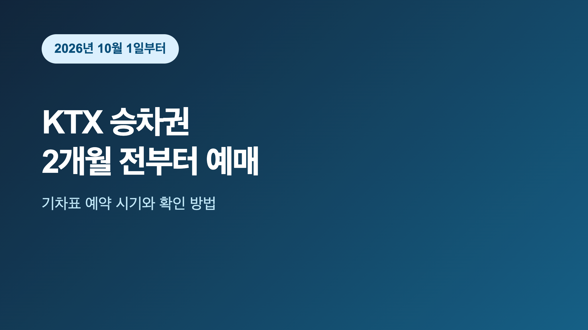 2026년 10월 1일부터 KTX 승차권 2개월 전 예매 안내