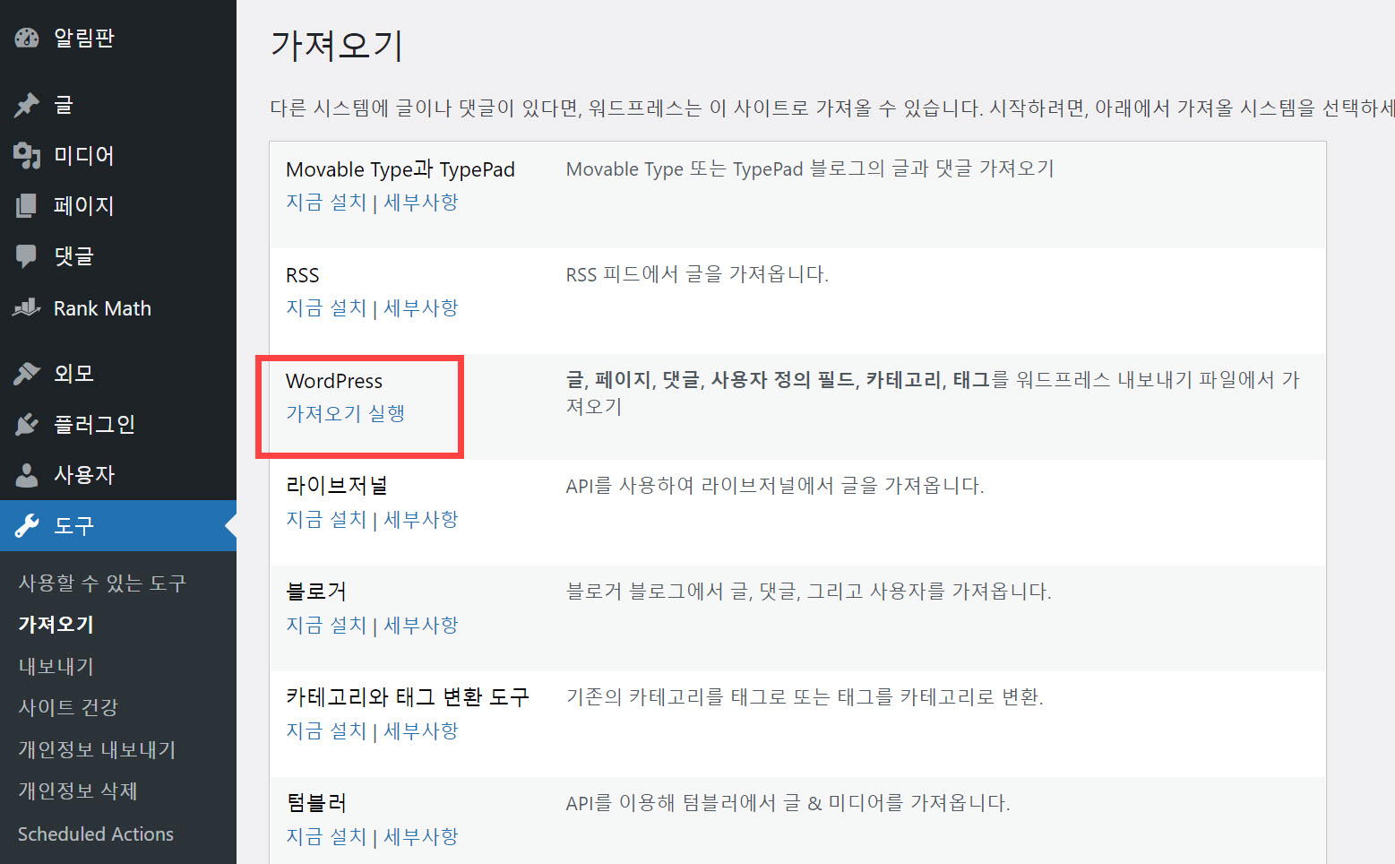 워드프레스 가져오기 도구