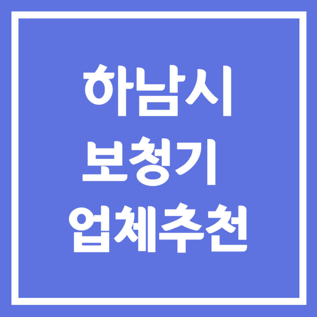 하남시 보청기 업체 추천 5곳 ❘ 지원금 ❘ 잘하는 곳 ❘ 무료체험 ❘ 가격 비교