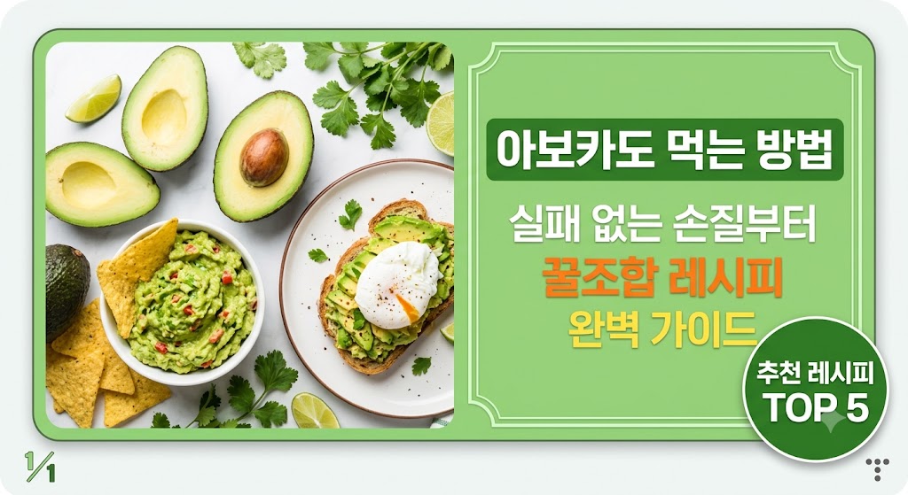 아보카도 먹는 방법