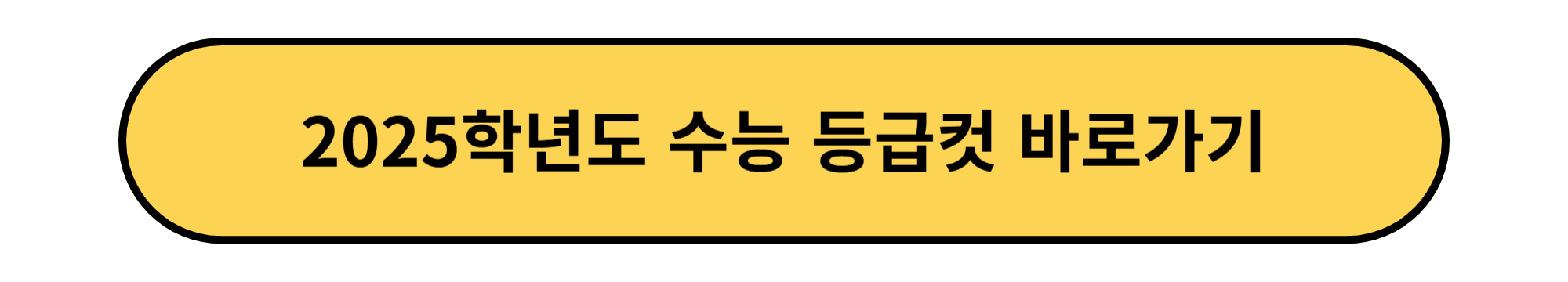 2025학년도 수능 등급컷 바로가기