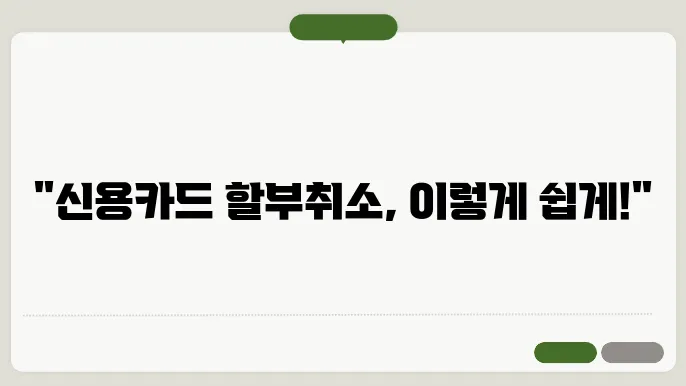 신용카드할부취소 절차