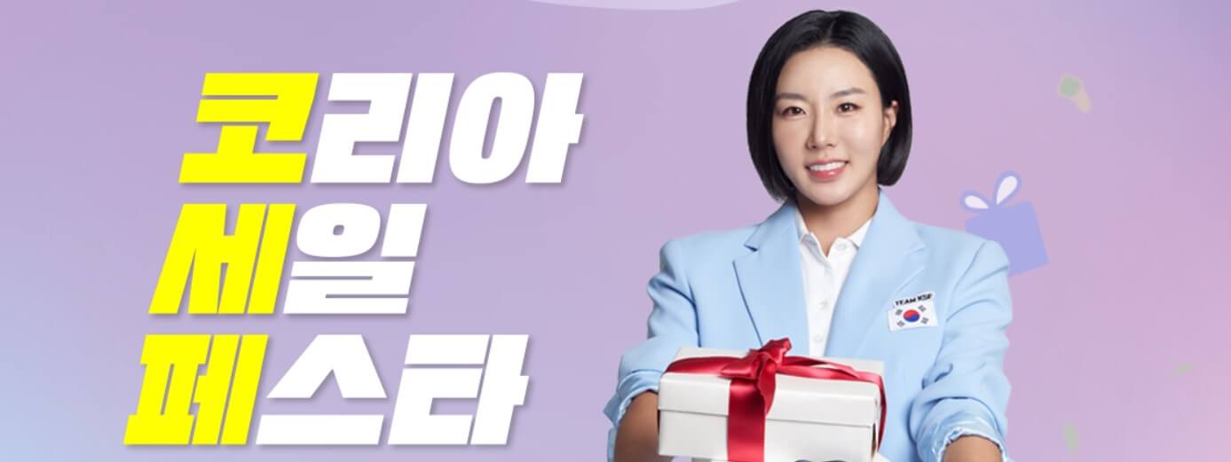 2024 코리아세일페스타 정보