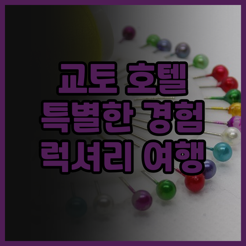 더 게이트 호텔 교토 특별한 경험 후..