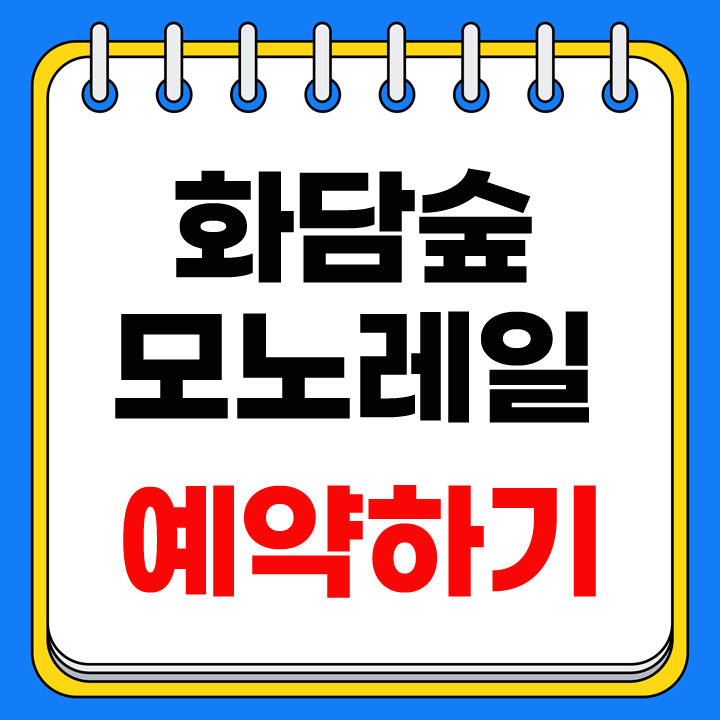 화담숲 예약하기