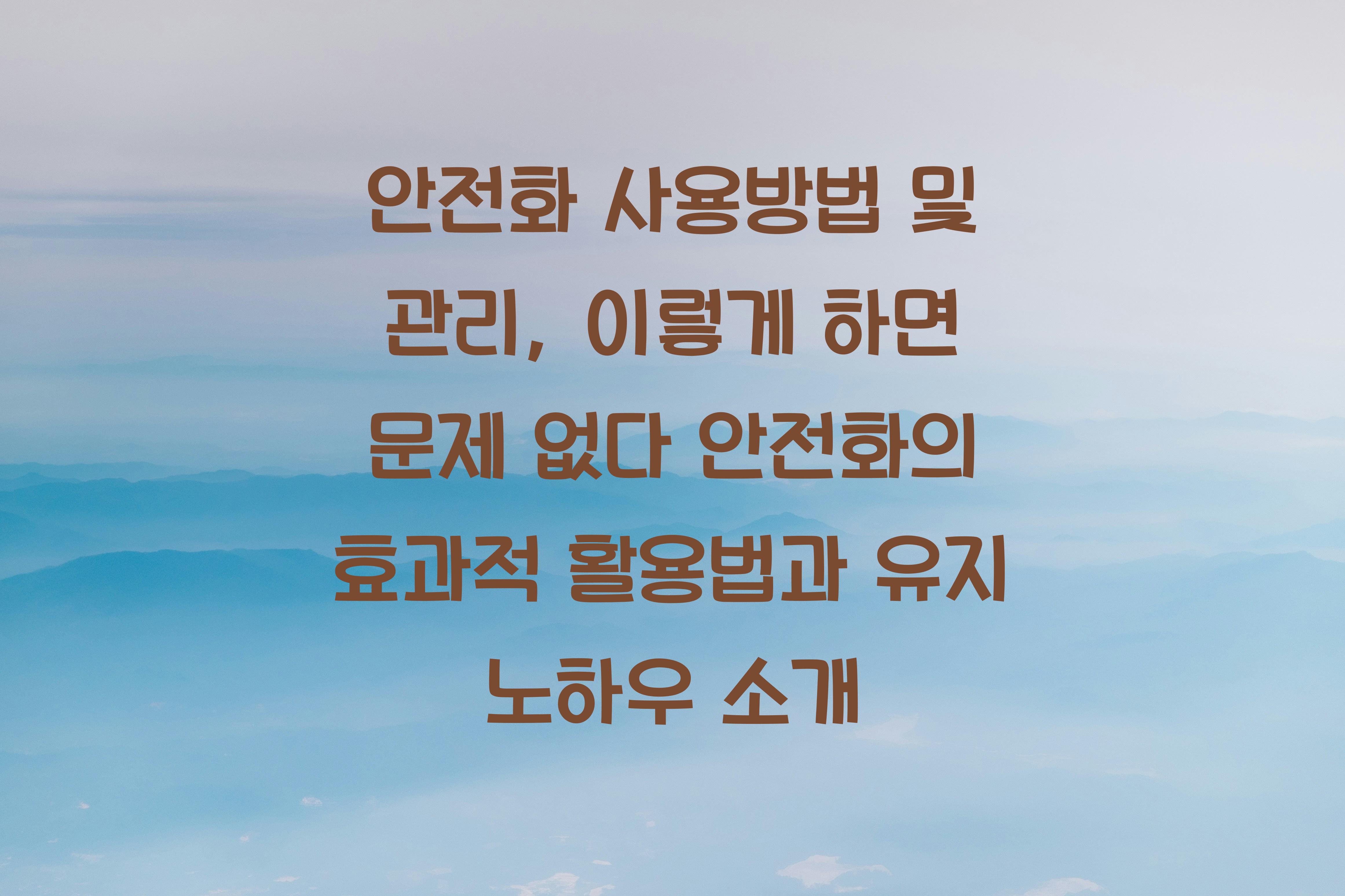 안전화 사용방법 및 관리