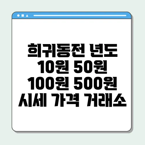 희귀동전 년도 10원 50원 100원 500원 시세 가격 거래소