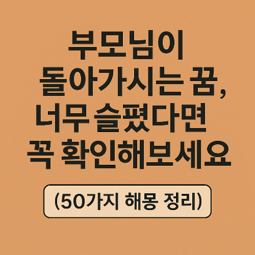 부모님이 돌아가시는꿈