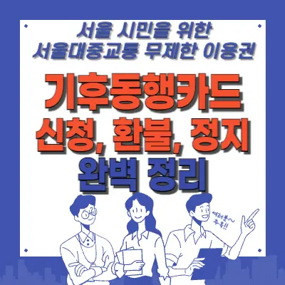 🚍24년 기후동행카드 신청, 환불 및 사용정지 완벽 가이드🚇