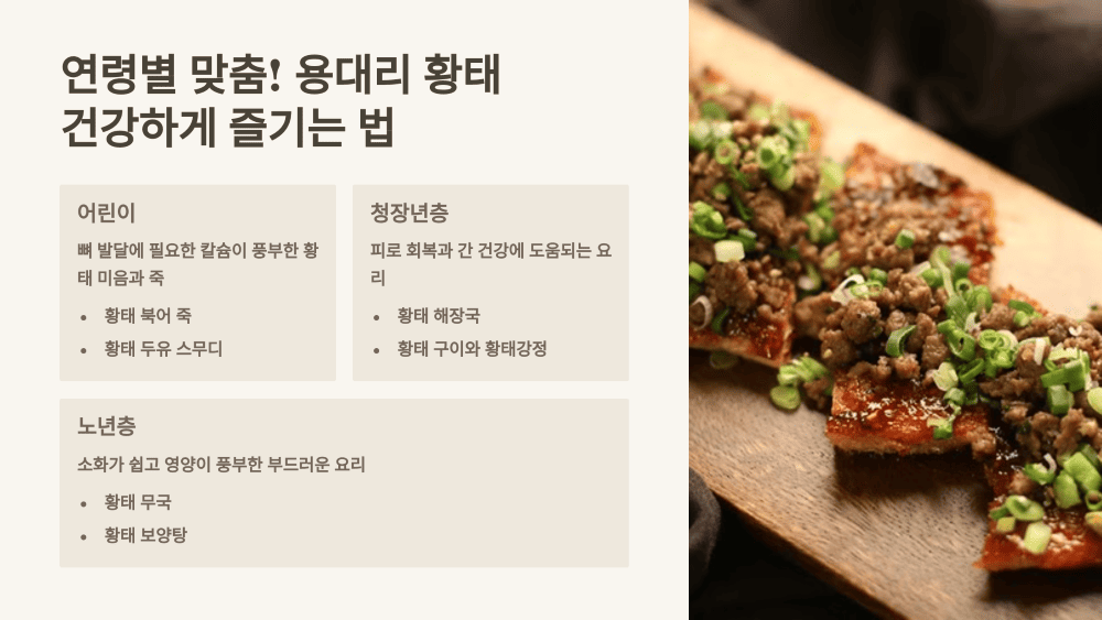 연령별 맞춤! 용대리 황태 건강하게 즐기는 법