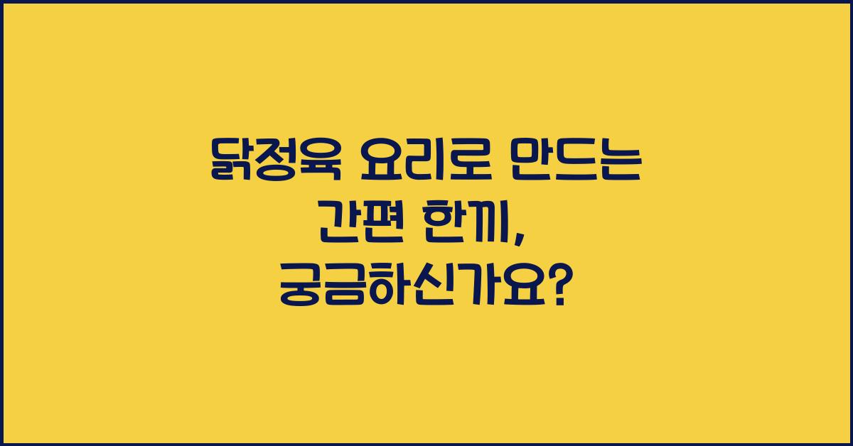닭정육 요리