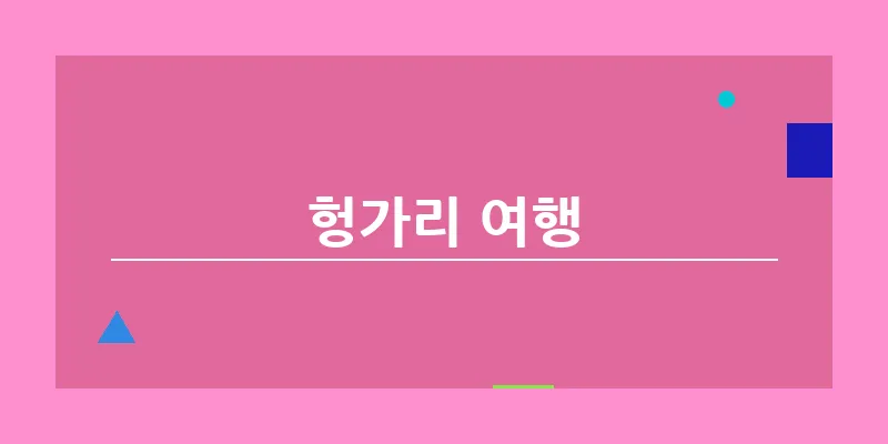 헝가리 여행_20
