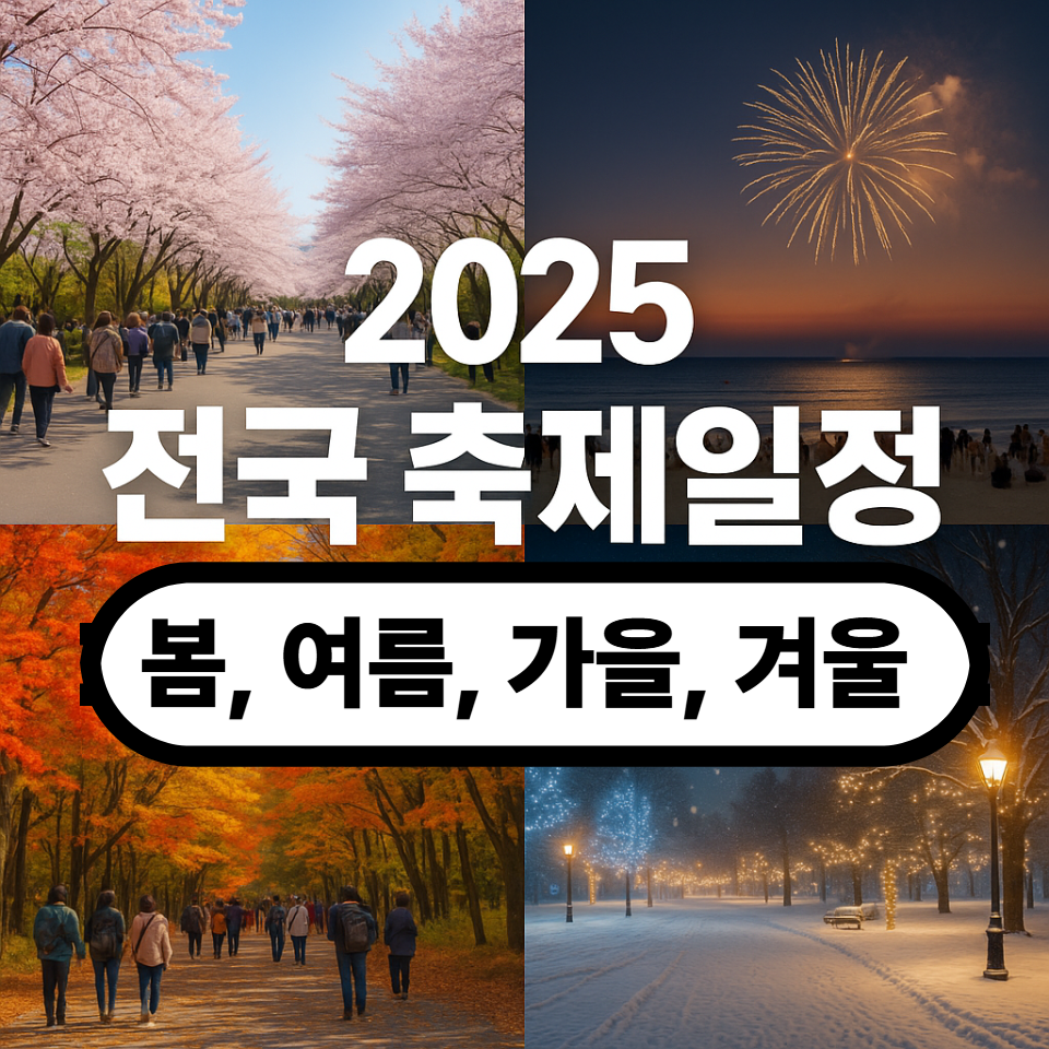 2025 지역별 문화축제 일정 총정리 (봄·여름·가을·겨울)