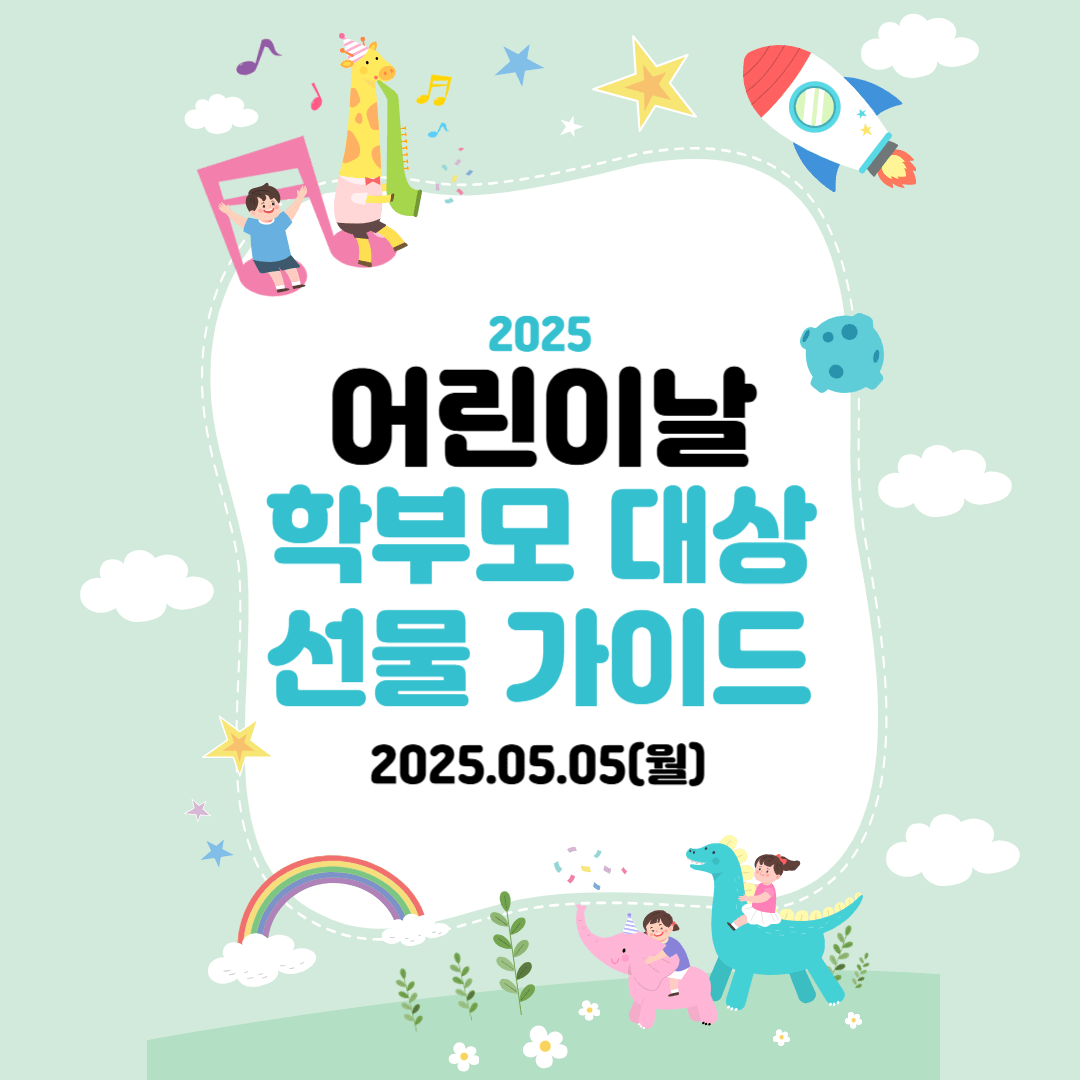 학부모 대상 선물 가이드 (초등학생, 스마트워치, 2025)