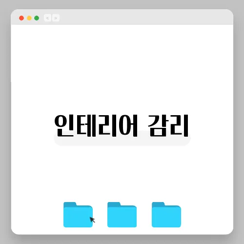 인테리어 감리