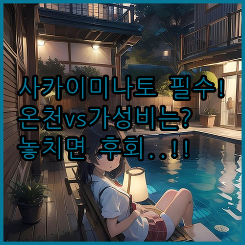 사카이미나토 인기 숙소 추천 온천 호..