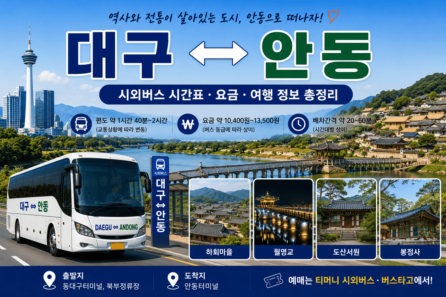 대구와 안동을 오가는 고마운 버스와 안동의 관광지