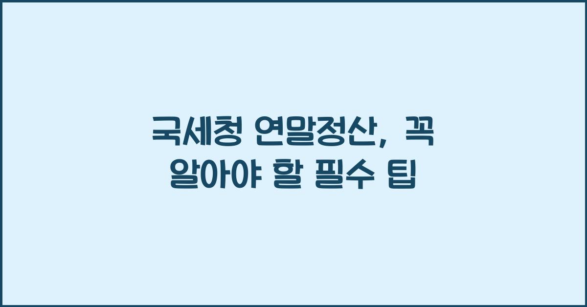 국세청 연말정산