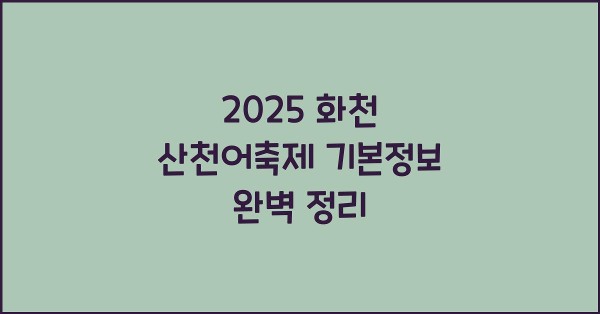 2025 화천 산천어축제 기본정보