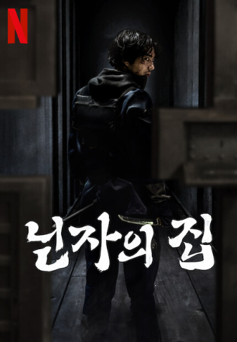 2월 넷플릭스 신작: 닌자의 집